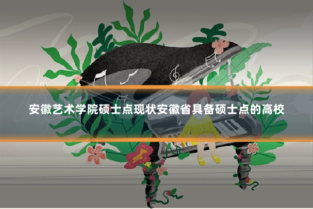 安徽艺术学院硕士点现状安徽省具备硕士点的高校