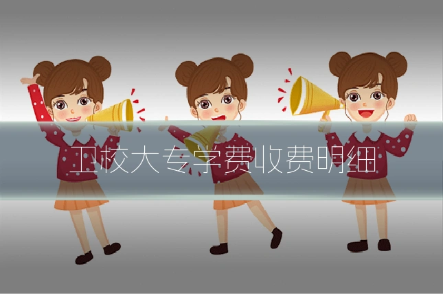卫校大专学费收费明细