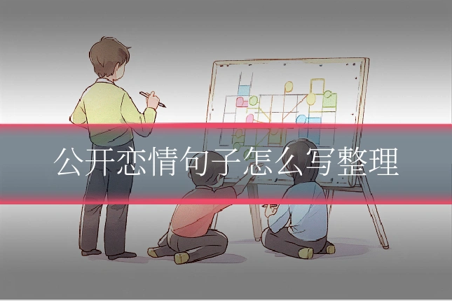 公开恋情句子怎么写整理