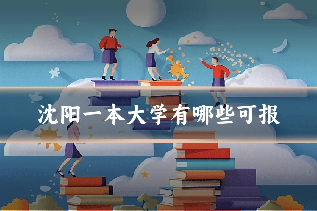 沈阳一本大学有哪些可报