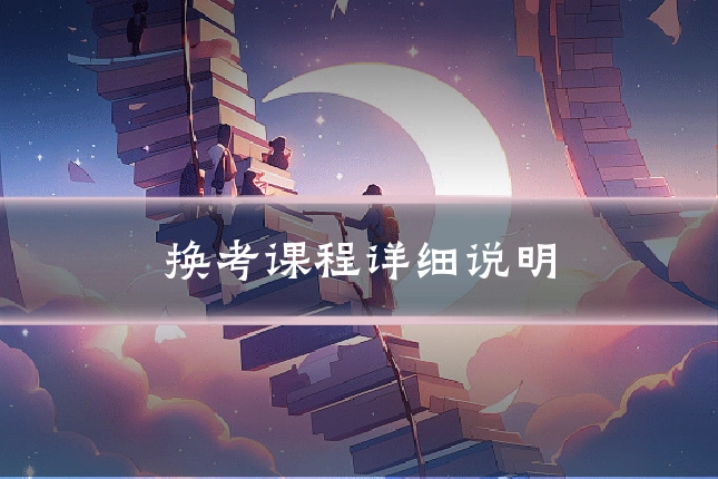 换考课程详细说明