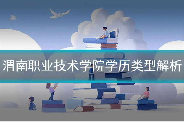 渭南职业技术学院学历类型解析