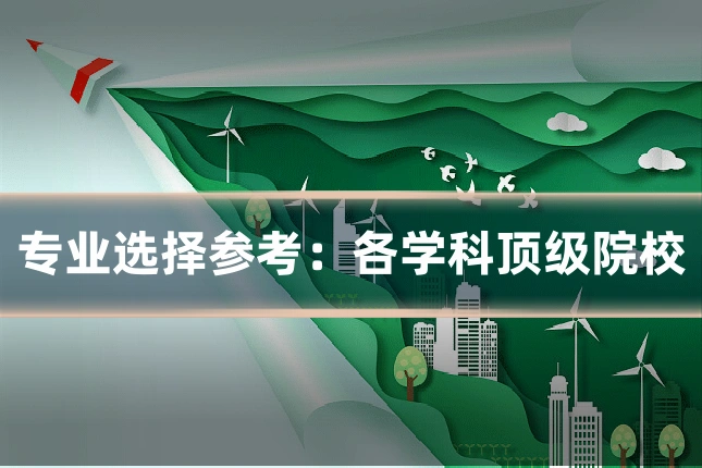 专业选择参考：各学科顶级院校