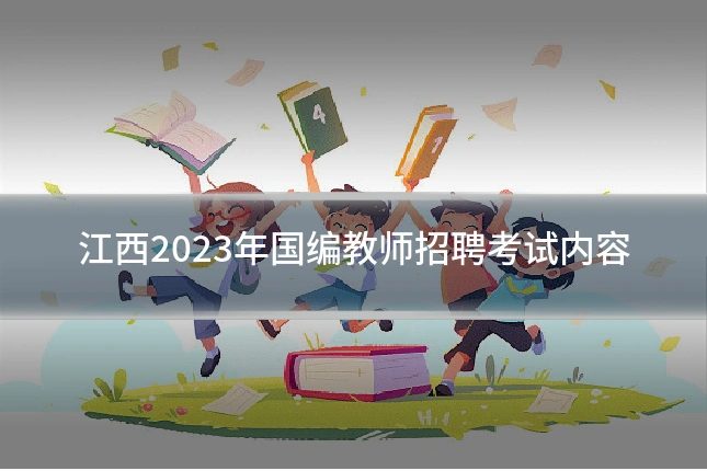 江西2023年国编教师招聘考试内容