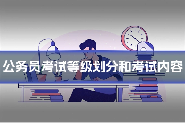 公务员考试等级划分和考试内容
