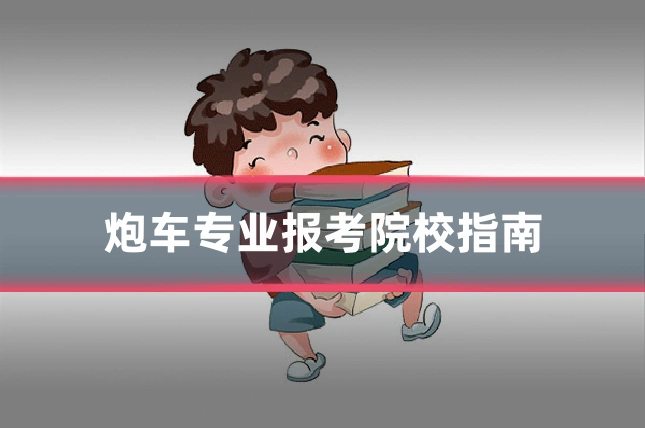炮车专业报考院校指南