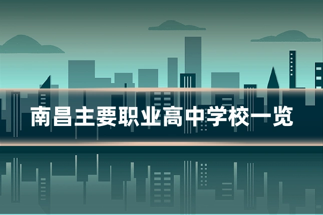 南昌主要职业高中学校一览
