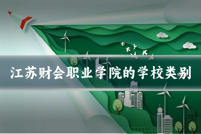 江苏财会职业学院的学校类别