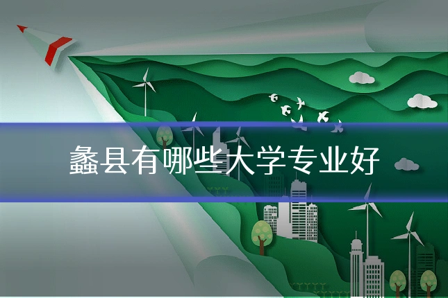 蠡县有哪些大学专业好