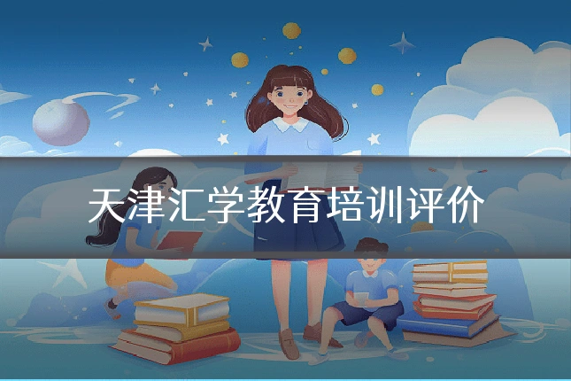 天津汇学教育培训评价