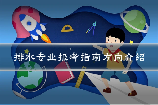 排水专业报考指南方向介绍