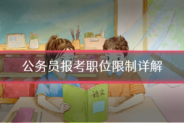 公务员报考职位限制详解