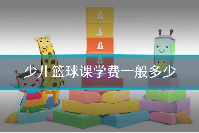 少儿篮球课学费一般多少