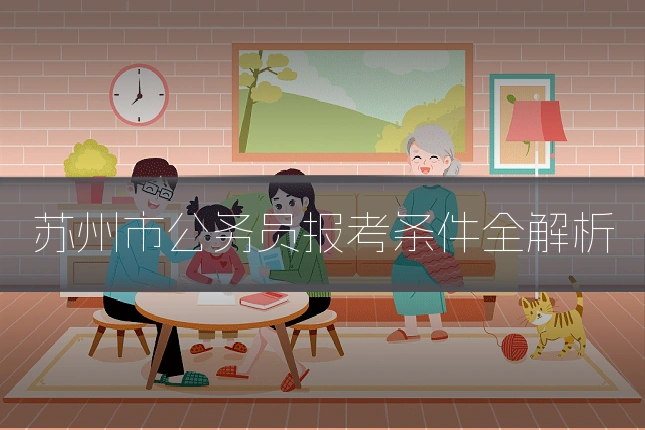 苏州市公务员报考条件全解析