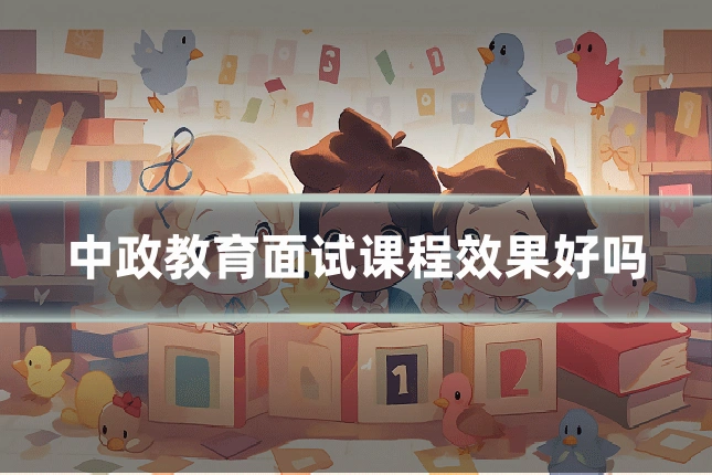 中政教育面试课程效果好吗
