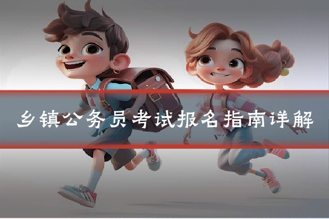 乡镇公务员考试报名指南详解