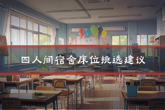 四人间宿舍床位挑选建议