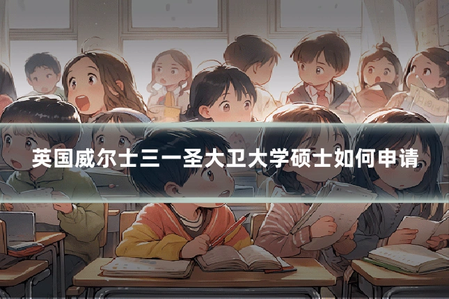 英国威尔士三一圣大卫大学硕士如何申请