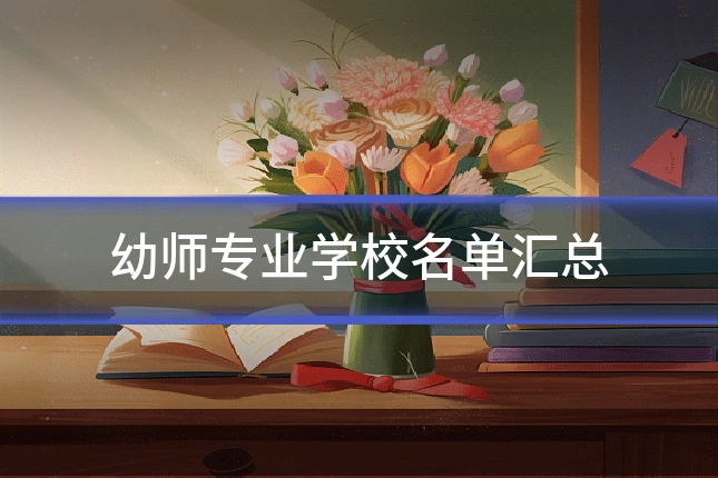 幼师专业学校名单汇总