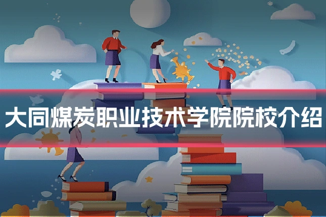 大同煤炭职业技术学院院校介绍