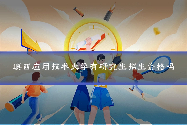 滇西应用技术大学有研究生招生资格吗
