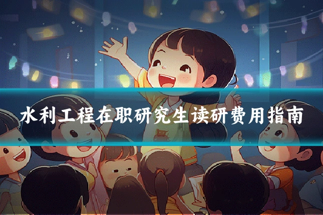 水利工程在职研究生读研费用指南