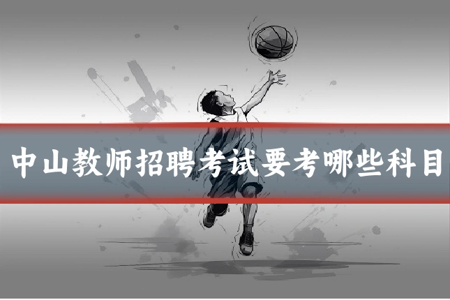 中山教师招聘考试要考哪些科目