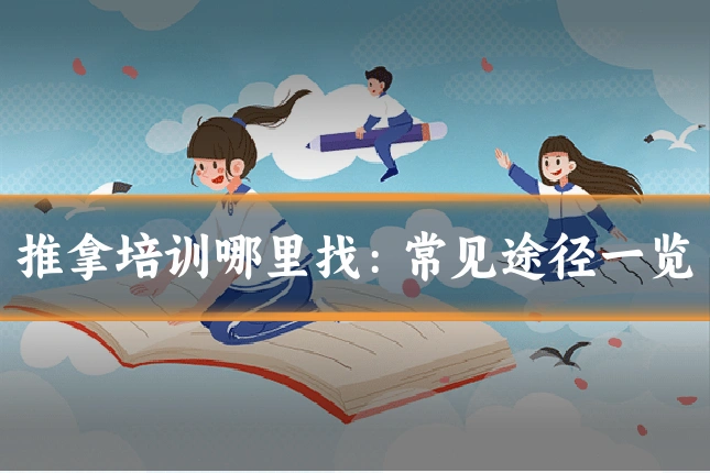 推拿培训哪里找：常见途径一览
