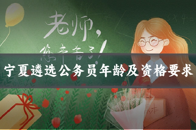 宁夏遴选公务员年龄及资格要求