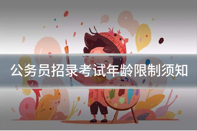 公务员招录考试年龄限制须知