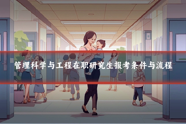 管理科学与工程在职研究生报考条件与流程