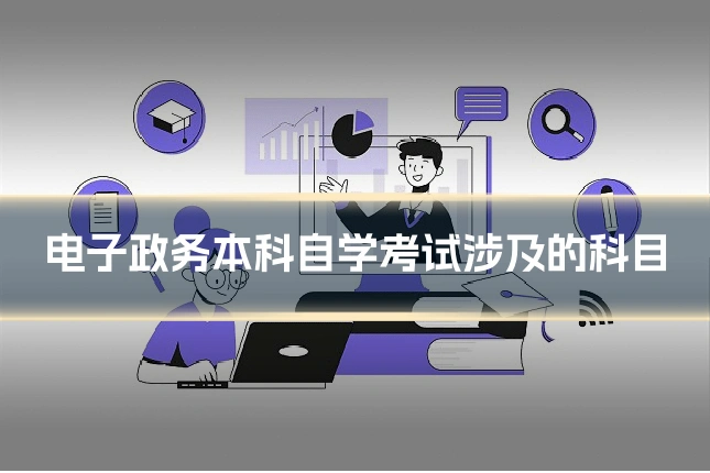电子政务本科自学考试涉及的科目