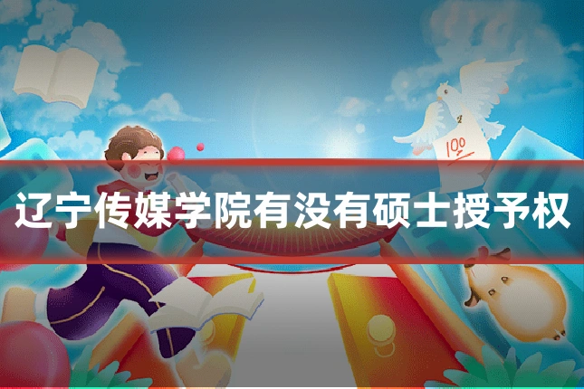辽宁传媒学院有没有硕士授予权