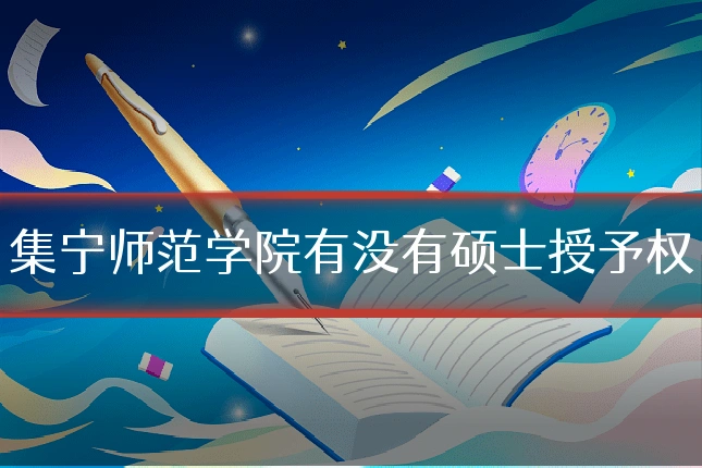 集宁师范学院有没有硕士授予权