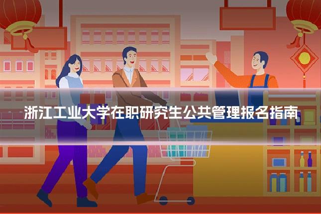 浙江工业大学在职研究生公共管理报名指南