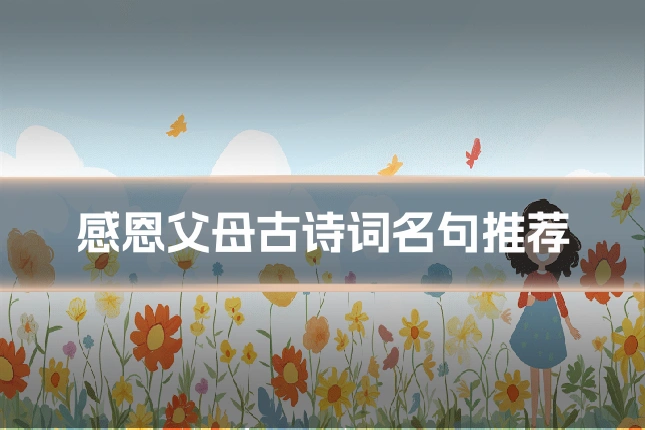 感恩父母古诗词名句推荐