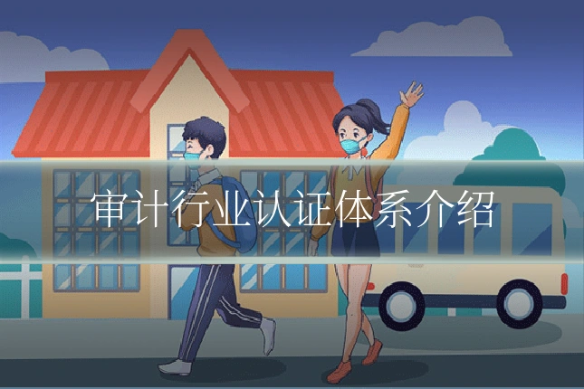 审计行业认证体系介绍