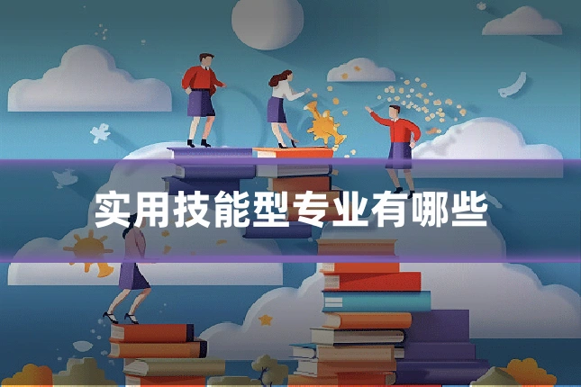 实用技能型专业有哪些