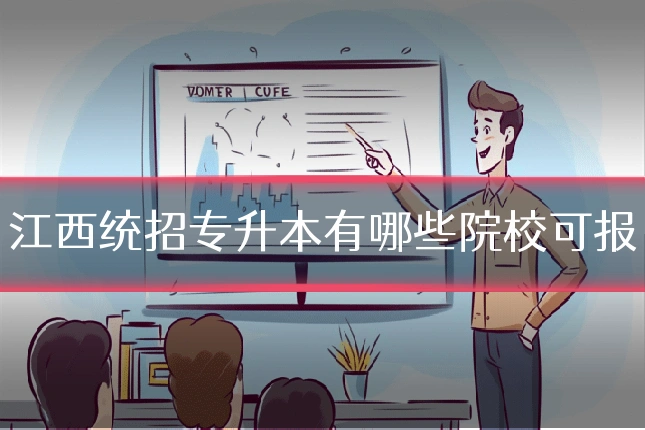 江西统招专升本有哪些院校可报