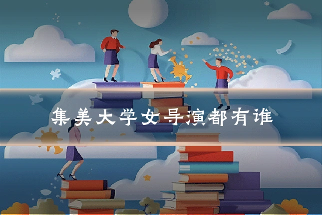集美大学女导演都有谁