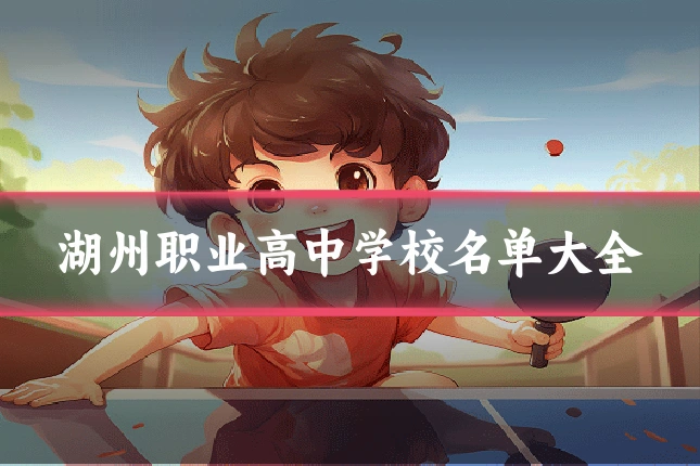 湖州职业高中学校名单大全