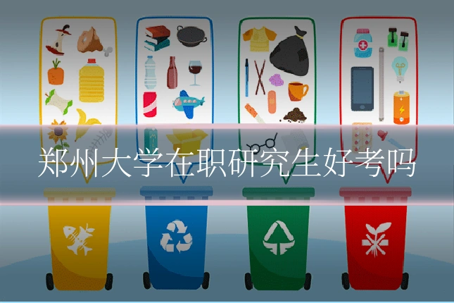 郑州大学在职研究生好考吗