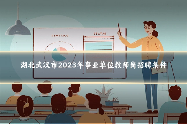 湖北武汉市2023年事业单位教师岗招聘条件