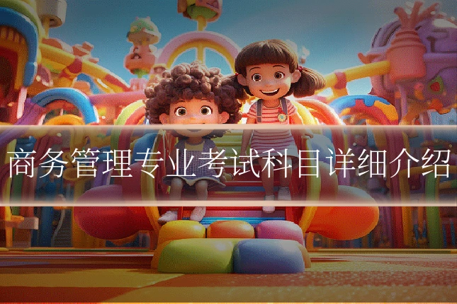商务管理专业考试科目详细介绍