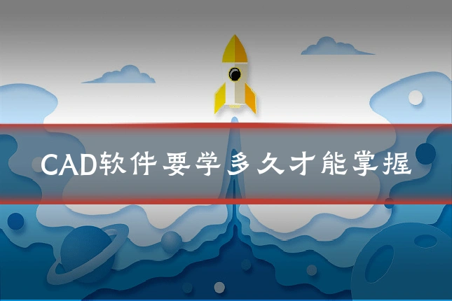 CAD软件要学多久才能掌握