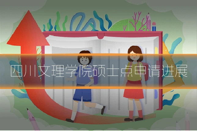 四川文理学院硕士点申请进展