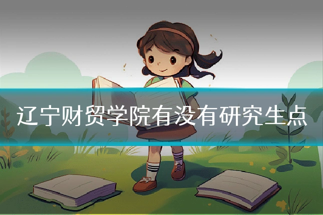 辽宁财贸学院有没有研究生点