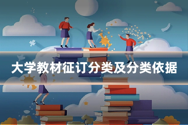 大学教材征订分类及分类依据