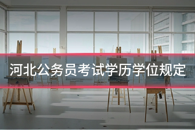 河北公务员考试学历学位规定