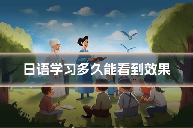 日语学习多久能看到效果